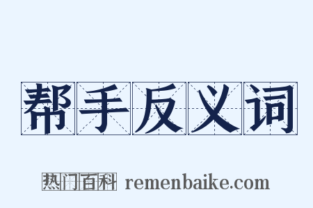 帮手反义词是什么意思的图片